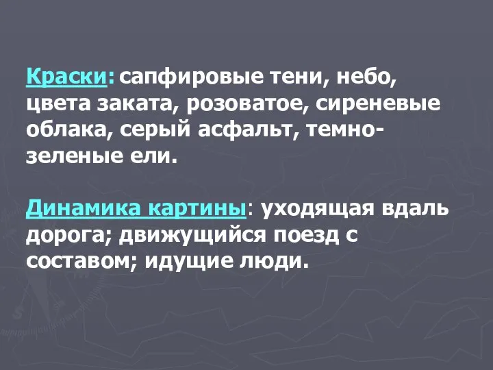 Краски: сапфировые тени, небо, цвета заката, розоватое, сиреневые облака, серый асфальт, темно-зеленые