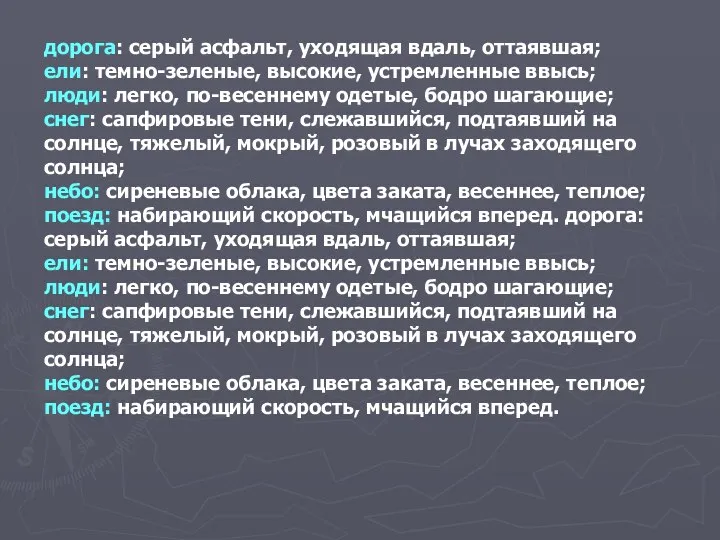 дорога: серый асфальт, уходящая вдаль, оттаявшая; ели: темно-зеленые, высокие, устремленные ввысь; люди: