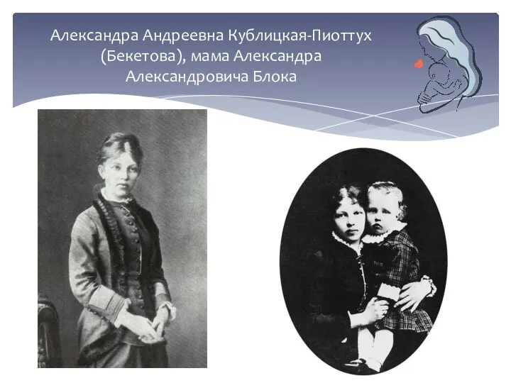 Александра Андреевна Кублицкая-Пиоттух (Бекетова), мама Александра Александровича Блока