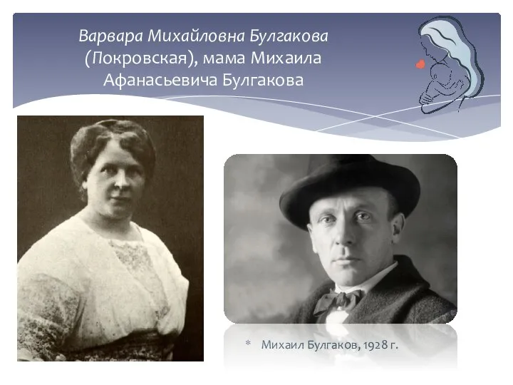 Михаил Булгаков, 1928 г. Варвара Михайловна Булгакова (Покровская), мама Михаила Афанасьевича Булгакова