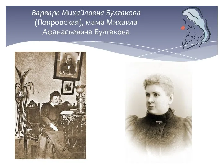 Варвара Михайловна Булгакова (Покровская), мама Михаила Афанасьевича Булгакова