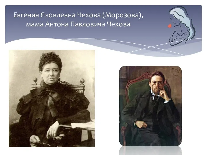 Евгения Яковлевна Чехова (Морозова), мама Антона Павловича Чехова