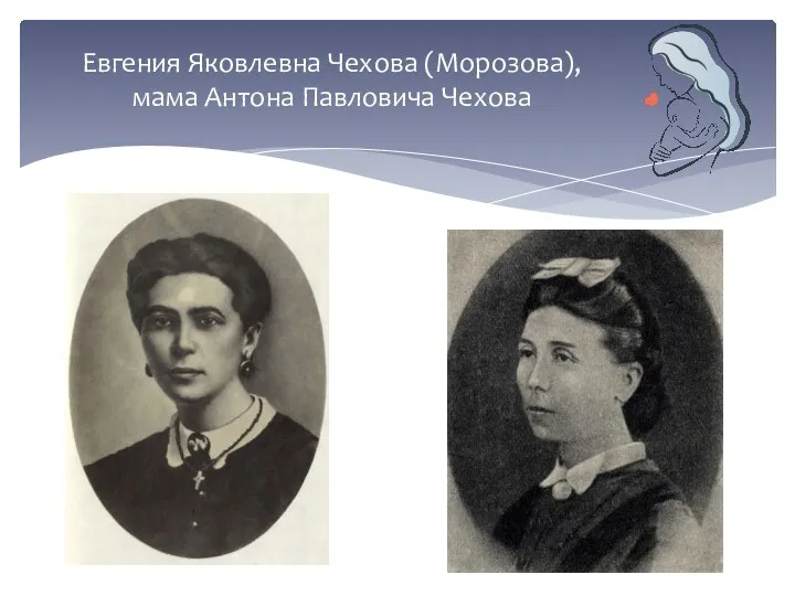 Евгения Яковлевна Чехова (Морозова), мама Антона Павловича Чехова