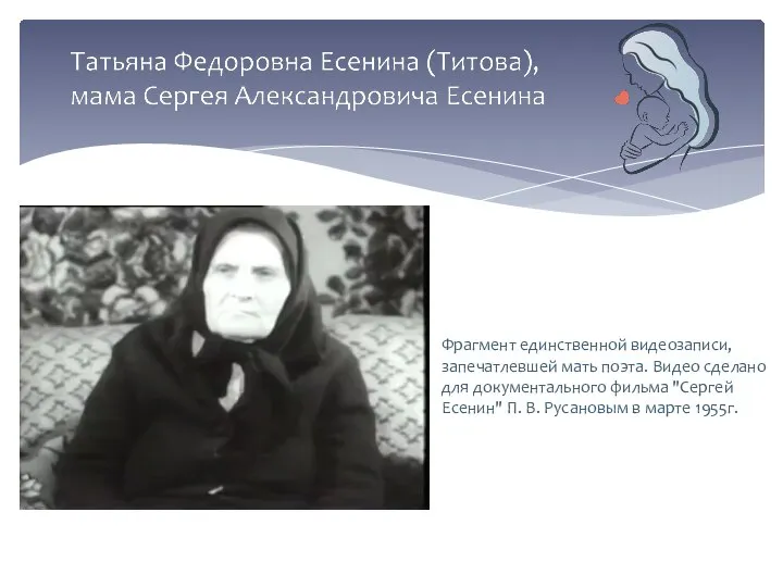 Фрагмент единственной видеозаписи, запечатлевшей мать поэта. Видео сделано для документального фильма "Сергей