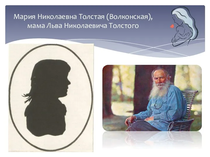 Мария Николаевна Толстая (Волконская), мама Льва Николаевича Толстого