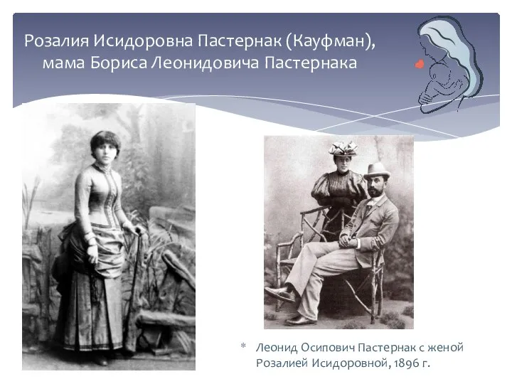 Леонид Осипович Пастернак с женой Розалией Исидоровной, 1896 г. Розалия Исидоровна Пастернак