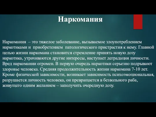 Наркомания – это тяжелое заболевание, вызываемое злоупотреблением наркотиками и приобретением патологического пристрастия