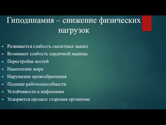 Развивается слабость скелетных мышц Возникает слабость сердечной мышцы Перестройка костей Накопление жира