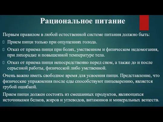 Рациональное питание Первым правилом в любой естественной системе питания должно быть: Прием