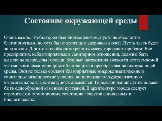 Состояние окружающей среды Очень важно, чтобы город был биогеоценозом, пусть не абсолютно