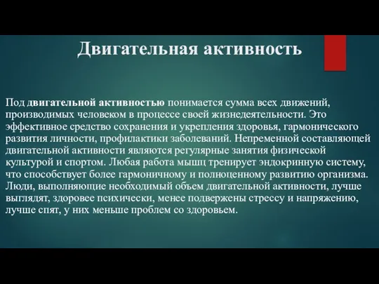 Двигательная активность Под двигательной активностью понимается сумма всех движений, производимых человеком в