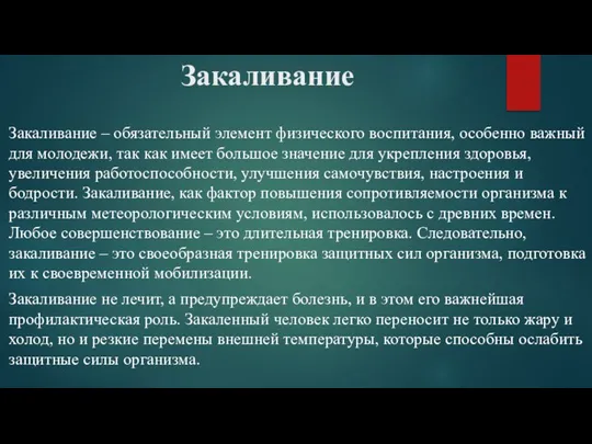 Закаливание Закаливание – обязательный элемент физического воспитания, особенно важный для молодежи, так