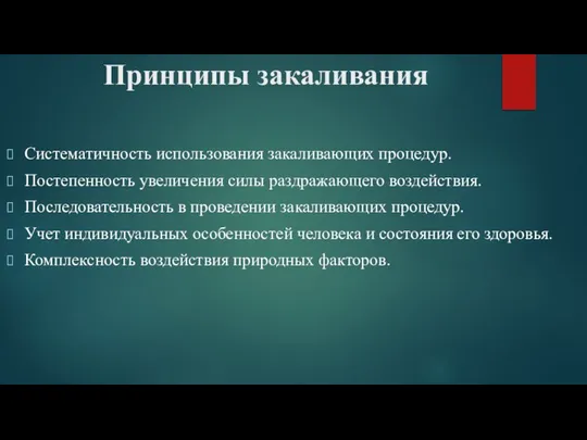 Принципы закаливания Систематичность использования закаливающих процедур. Постепенность увеличения силы раздражающего воздействия. Последовательность