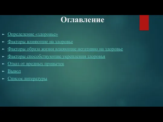 Оглавление Определение «здоровье» Факторы влияющие на здоровье Факторы образа жизни влияющие негативно