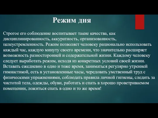 Режим дня Строгое его соблюдение воспитывает такие качества, как дисциплинированность, аккуратность, организованность,