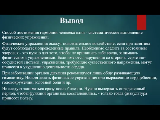 Вывод Способ достижения гармонии человека один - систематическое выполнение физических упражнений. Физические