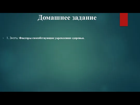 Домашнее задание 1. Знать: Факторы способствующие укреплению здоровья.