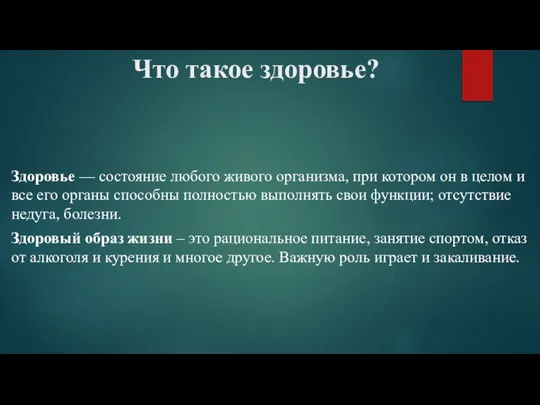 Что такое здоровье? Здоровье — состояние любого живого организма, при котором он