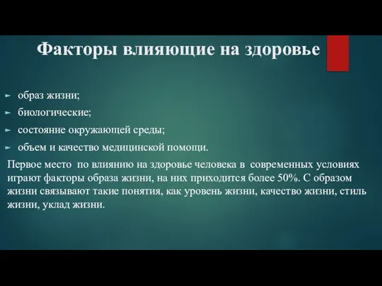 Факторы влияющие на здоровье образ жизни; биологические; состояние окружающей среды; объем и