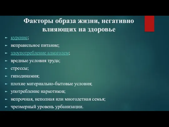 Факторы образа жизни, негативно влияющих на здоровье курение; неправильное питание; злоупотребление алкоголем;