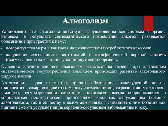 Установлено, что алкоголизм действует разрушающе на все системы и органы человека. В