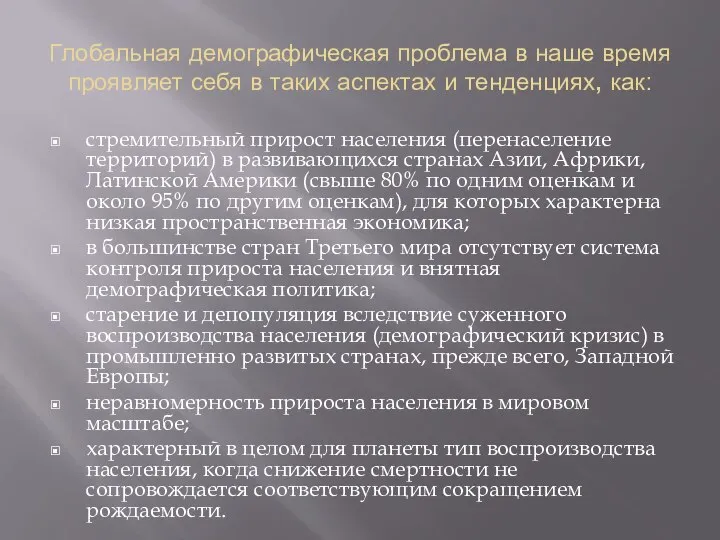 Глобальная демографическая проблема в наше время проявляет себя в таких аспектах и