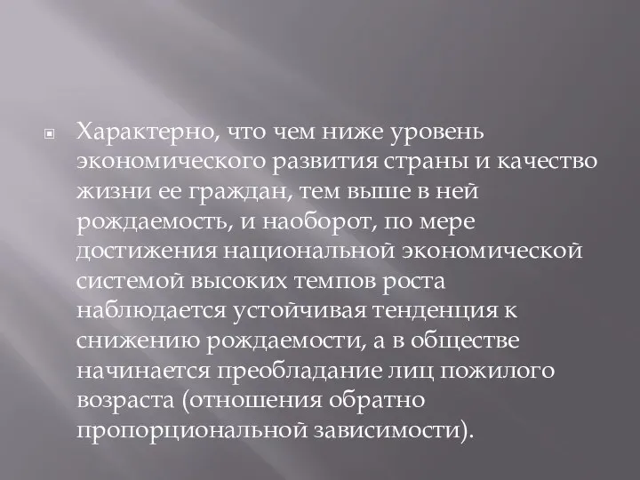 Характерно, что чем ниже уровень экономического развития страны и качество жизни ее