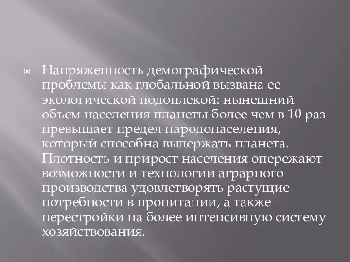 Напряженность демографической проблемы как глобальной вызвана ее экологической подоплекой: нынешний объем населения