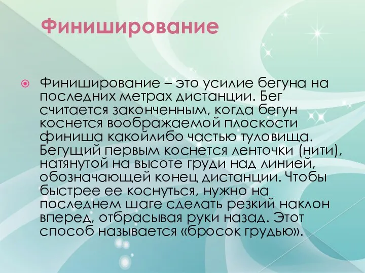 Финиширование Финиширование – это усилие бегуна на последних метрах дистанции. Бег считается