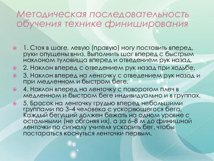 Методическая последовательность обучения технике финиширования 1. Стоя в шаге, левую (правую) ногу