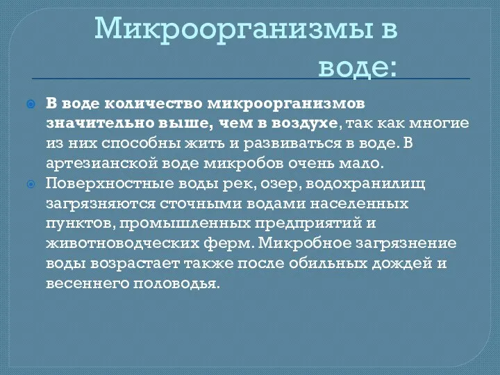 Микроорганизмы в воде: В воде количество микроорганизмов значительно выше, чем в воздухе,