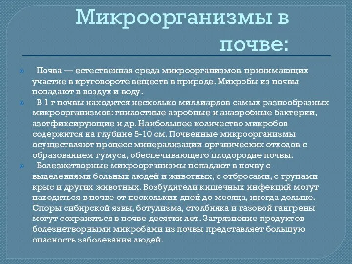 Микроорганизмы в почве: Почва — естественная среда микроорганизмов, принимающих участие в круговороте