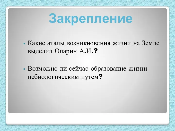 Какие этапы возникновения жизни на Земле выделил Опарин А.И.? Возможно ли сейчас