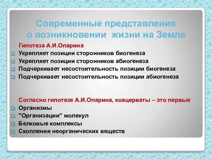 Гипотеза А.И.Опарина Укрепляет позиции сторонников биогенеза Укрепляет позиции сторонников абиогенеза Подчеркивает несостоятельность