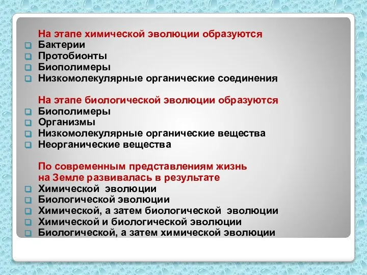 На этапе химической эволюции образуются Бактерии Протобионты Биополимеры Низкомолекулярные органические соединения На