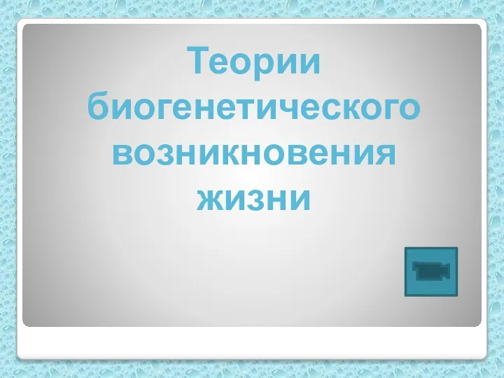 Теории биогенетического возникновения жизни