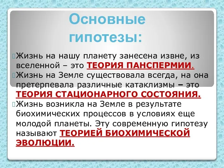 Жизнь на нашу планету занесена извне, из вселенной – это ТЕОРИЯ ПАНСПЕРМИИ.