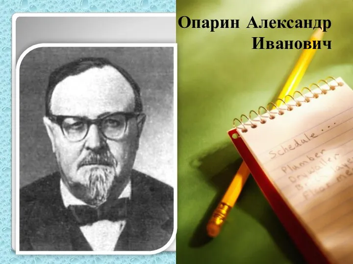 Опарин Александр Иванович