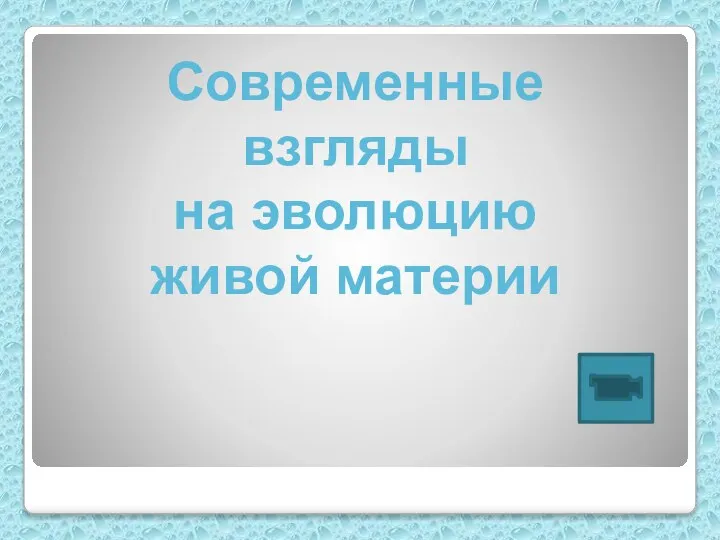 Современные взгляды на эволюцию живой материи