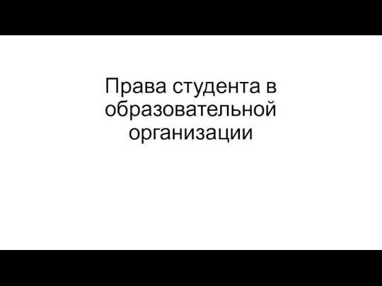 Права студента в образовательной организации