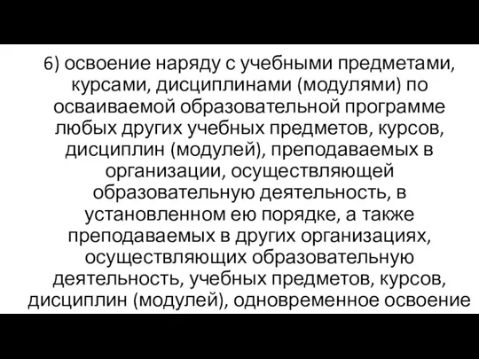 6) освоение наряду с учебными предметами, курсами, дисциплинами (модулями) по осваиваемой образовательной