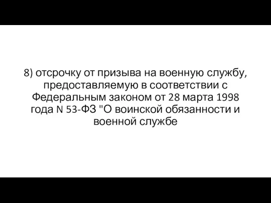 8) отсрочку от призыва на военную службу, предоставляемую в соответствии с Федеральным