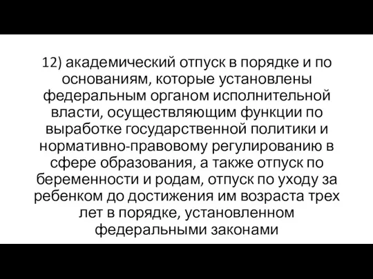 12) академический отпуск в порядке и по основаниям, которые установлены федеральным органом