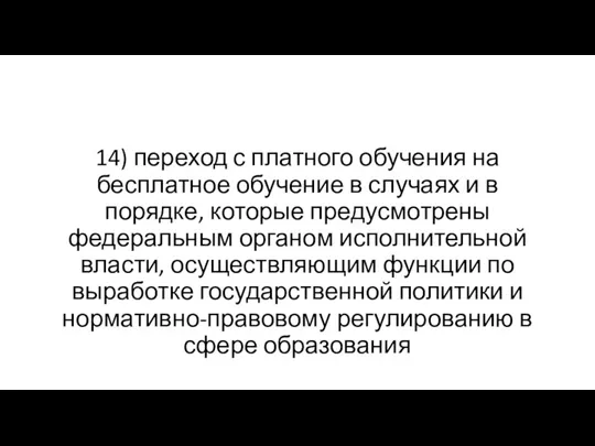 14) переход с платного обучения на бесплатное обучение в случаях и в