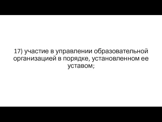 17) участие в управлении образовательной организацией в порядке, установленном ее уставом;