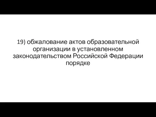 19) обжалование актов образовательной организации в установленном законодательством Российской Федерации порядке