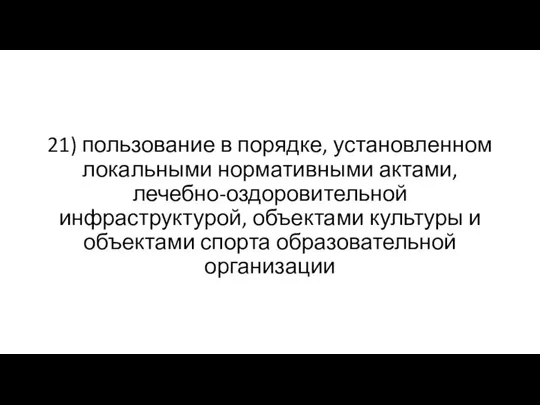 21) пользование в порядке, установленном локальными нормативными актами, лечебно-оздоровительной инфраструктурой, объектами культуры