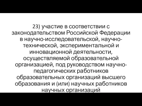 23) участие в соответствии с законодательством Российской Федерации в научно-исследовательской, научно-технической, экспериментальной