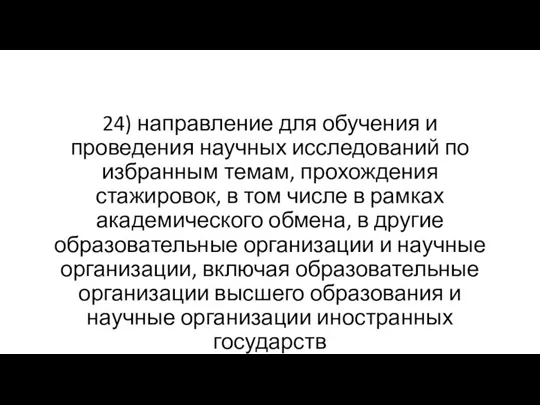 24) направление для обучения и проведения научных исследований по избранным темам, прохождения