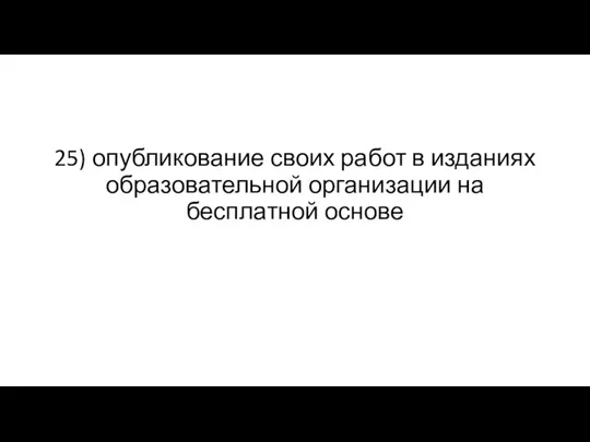 25) опубликование своих работ в изданиях образовательной организации на бесплатной основе